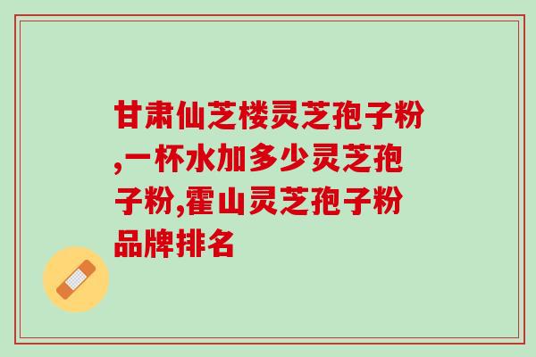 灵芝孢子粉树舌灵芝介绍？哪种树舌最好