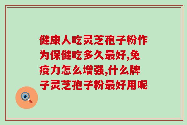 灵芝孢子粉服法及用量(如何正确食用灵芝孢子粉并掌握用量？)