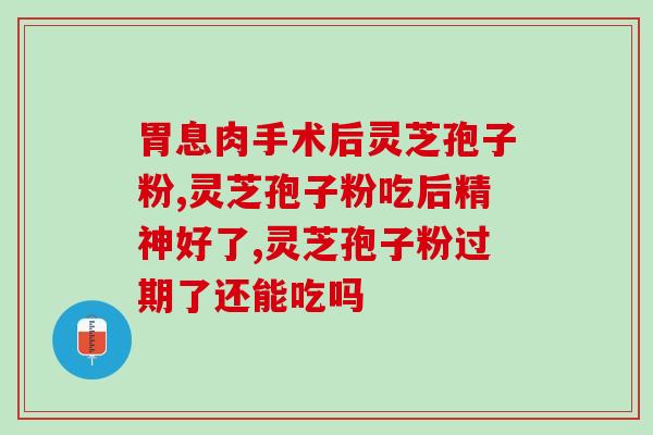 灵芝孢子粉每天的用量在多少(每天适宜的灵芝孢子粉用量是多少？)
