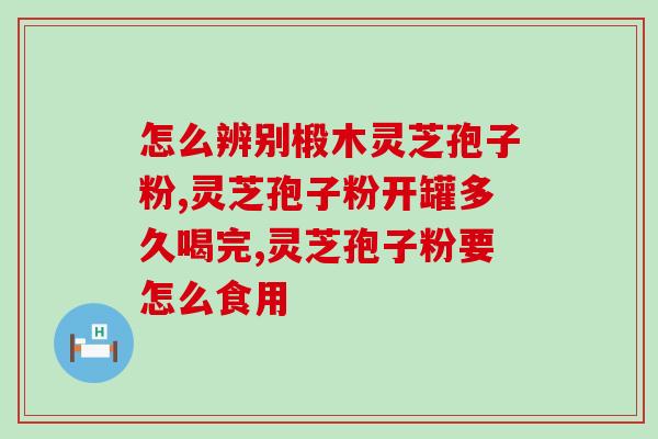 灵芝孢子粉来月经时可以吃吗 (可以在月经期食用吗？灵芝孢子粉使用指南)