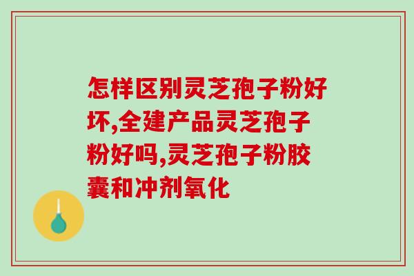 灵芝孢子粉每天服用多少？灵芝孢子粉可以长期吃吗