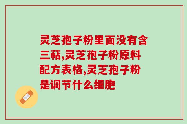 灵芝孢子粉对睡眠(灵芝孢子粉：促进健康睡眠的利器)
