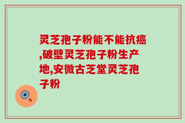 灵芝孢子粉末是啥样的 (什么是灵芝孢子粉末？详细解释)