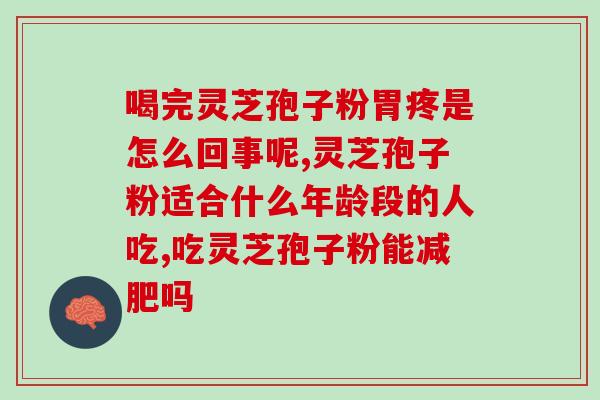 灵芝孢子粉每斤300多(灵芝孢子粉每斤售价超300元) 灵芝孢子粉每斤300多(灵芝孢子粉每斤售价超300元)