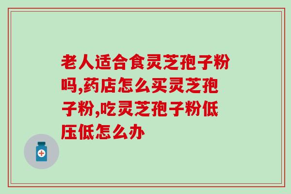 灵芝孢子粉江西红景药业(江西红景药业推出优质灵芝孢子粉，护您健康)
