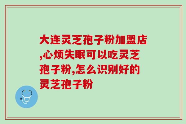灵芝孢子粉有反油的味道灵芝孢子粉味道清爽，有卓越的控油效果)