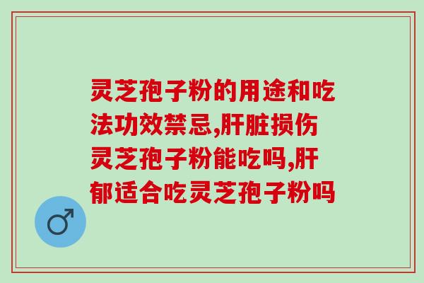 灵芝孢子粉有没有灵芝多糖(灵芝孢子粉是否含有灵芝多糖)