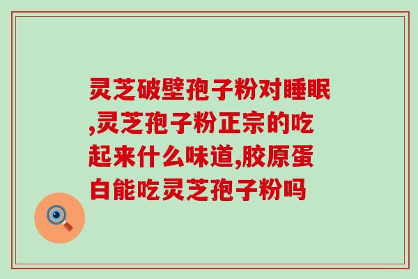 灵芝孢子粉正确喝法(正确的灵芝孢子粉饮用方法分享)