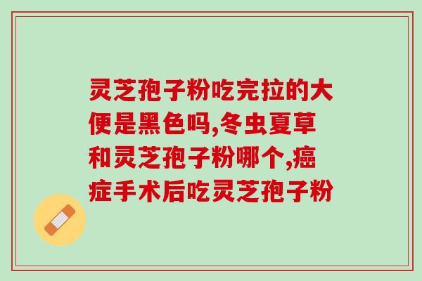 灵芝孢子粉来月经了可以吃吗 (可以来月经的女性可以食用灵芝孢子粉吗？)