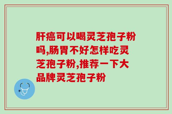 灵芝孢子粉正确服用办法 (正确的灵芝孢子粉用法与服用方法)