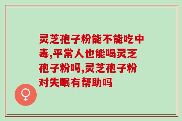 灵芝孢子粉正确服用？灵芝孢子粉怎么吃最好