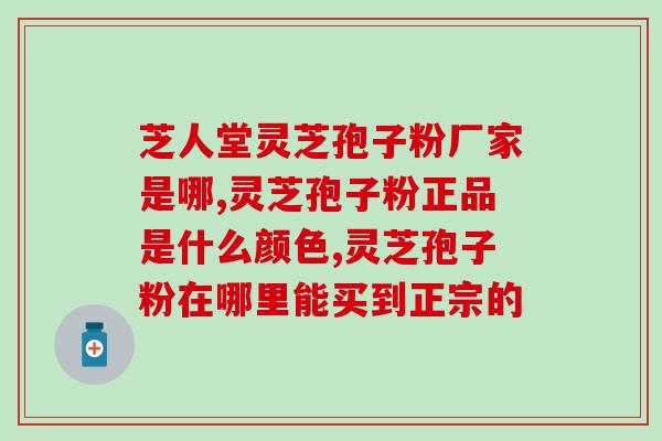 灵芝孢子粉每天吃多少为好(每日恰当剂量：灵芝孢子粉的用量建议)