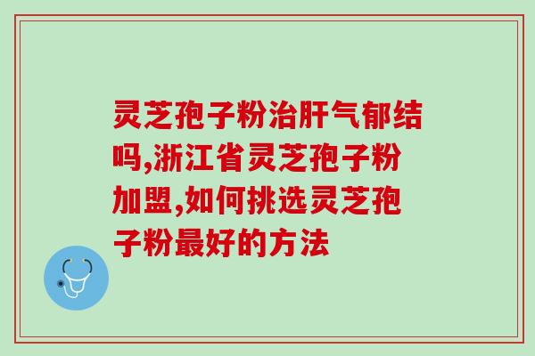 灵芝孢子粉服用放大？灵芝孢子粉怎么吃最好