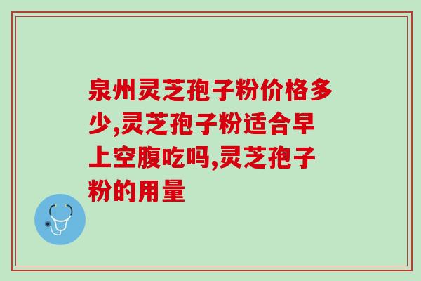 灵芝孢子粉权健？有什么好的保健品推荐