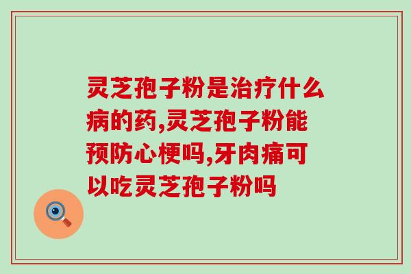 灵芝孢子粉核心用户？瑞草灵芝孢子粉一百元福利，都有哪些福利活动