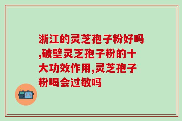 灵芝孢子粉正宗的价格？武香牌孢子粉质量价格怎么样