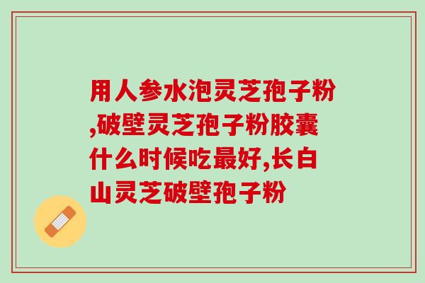 灵芝孢子粉永春堂(永春堂打造高品质灵芝孢子粉)