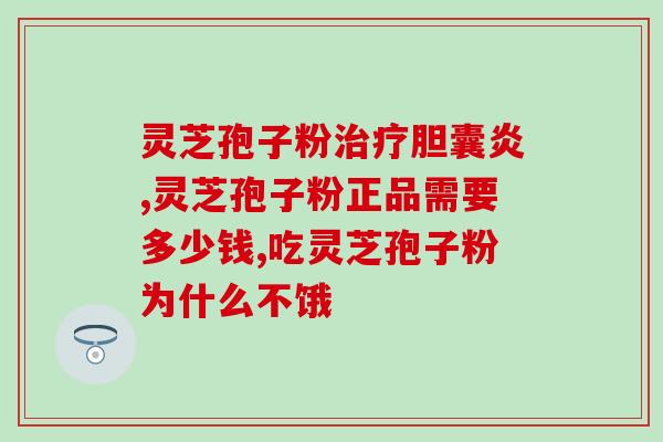 灵芝孢子粉未开封的怎么保管 (如何存储未打开的灵芝孢子粉？)
