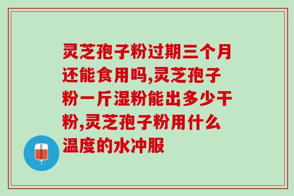 灵芝孢子粉核苷酸？肉苁蓉和肉灵芝哪个好