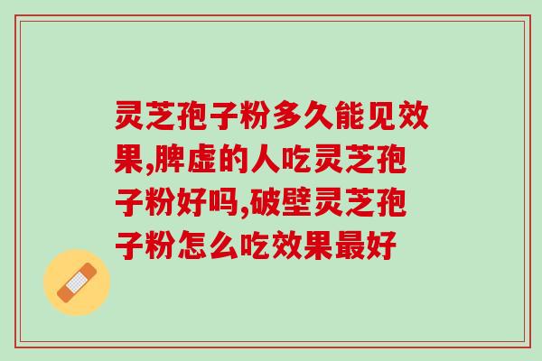 灵芝孢子粉检测？什么是纯正的灵芝孢子粉