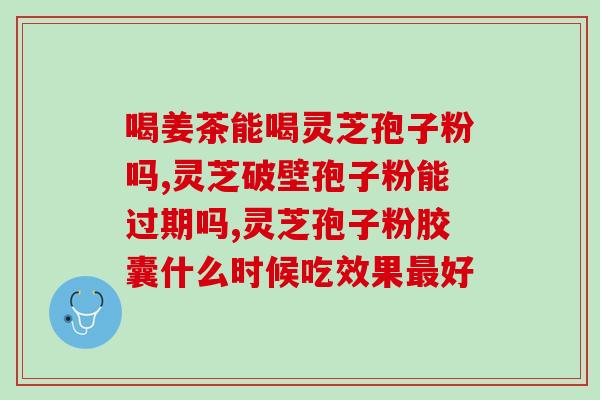 灵芝孢子粉每次喝多少量？灵芝孢子粉的正确用法和剂量？