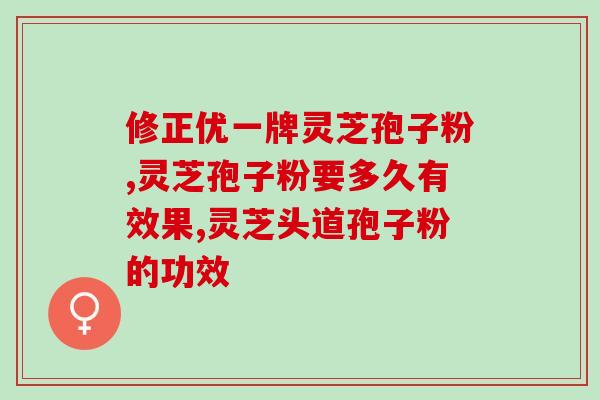 灵芝孢子粉有没副作用(灵芝孢子粉是否有负面影响？)