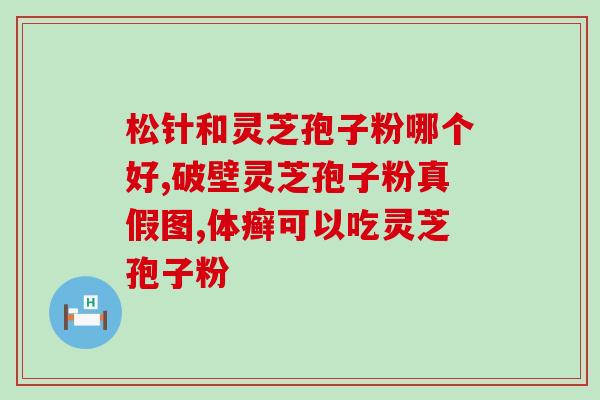 灵芝孢子粉油广药？灵芝孢子油是什么来的