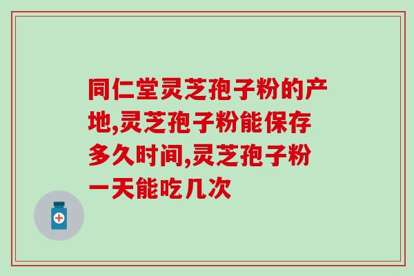 灵芝孢子粉查来源(灵芝孢子粉的来源及其优点)