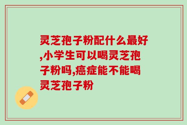 灵芝孢子粉有调经作用吗灵芝孢子粉对调节月经有作用吗？)