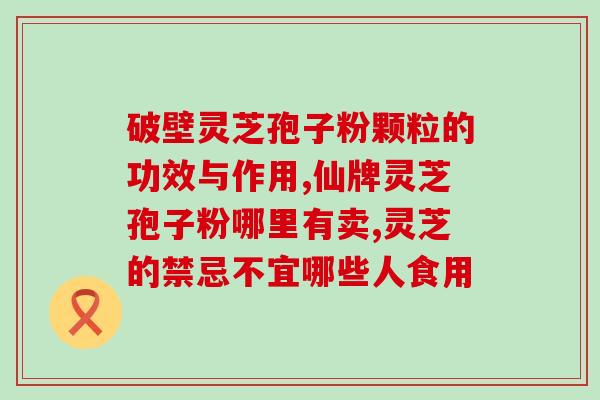 灵芝孢子粉汤做法(如何制作营养丰富的灵芝孢子粉汤？)