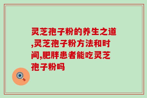 灵芝孢子粉治失眠有效吗(灵芝孢子粉对治疗失眠有效吗？)