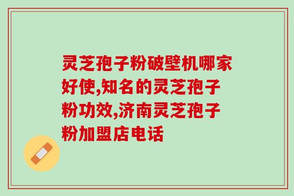 灵芝孢子粉每天喝多少量合适 (灵芝孢子粉的正确服用量是多少？)