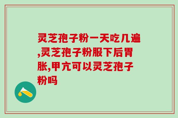 灵芝孢子粉正确食用方法和用法(如何正确食用灵芝孢子粉？使用方法解析)