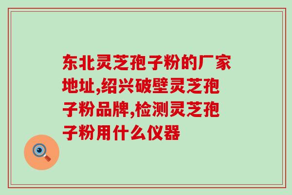 灵芝孢子粉每天吃多少最好(最佳食用剂量是多少？灵芝孢子粉建议每天摄入量)