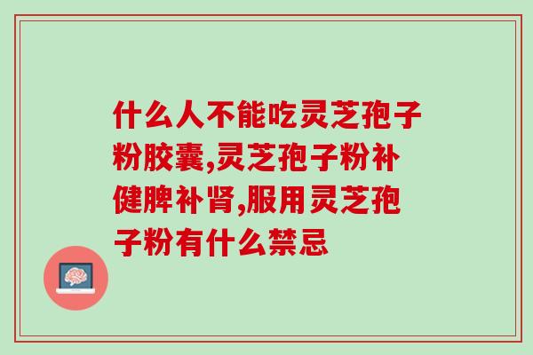 灵芝孢子粉每天正常喝多少(每日适量饮用灵芝孢子粉建议)