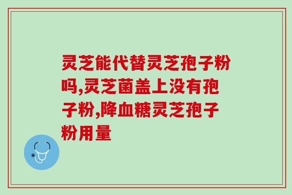 灵芝孢子粉正宗s芝素堂就属重享健康：纯正灵芝孢子粉，S芝素堂直供！)