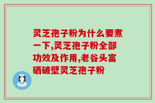 灵芝孢子粉水怎么吃(如何正确食用灵芝孢子粉水？)
