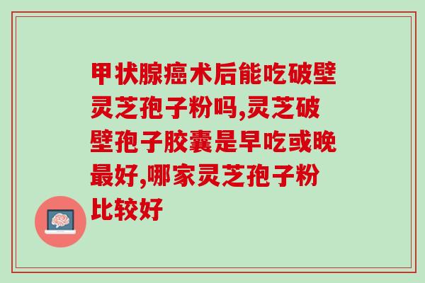 灵芝孢子粉水煎(灵芝孢子粉水煎的功效及做法详解)
