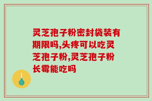 灵芝孢子粉每天吃几次好(每日最佳灵芝孢子粉摄入次数是几次？)
