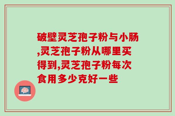 灵芝孢子粉检查报告(灵芝孢子粉检测报告公布，符合食品质量安全标准)