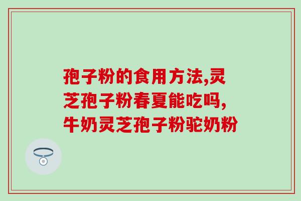 灵芝孢子粉每次分量多少？灵芝孢子粉正确食用的用法