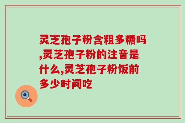 灵芝孢子粉服用后恶心？如何避免灵芝孢子粉的副作用？
