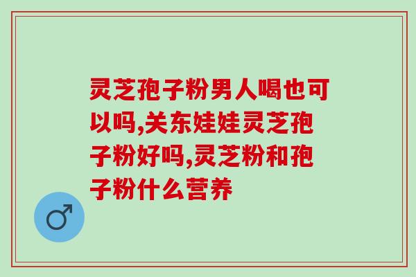 灵芝孢子粉每天用量多少 (灵芝孢子粉的每日适量是多少？)