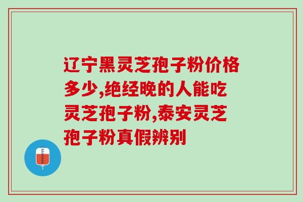 灵芝孢子粉正确食用方法视频(灵芝孢子粉如何正确食用 想必你并不知道！)
