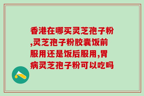 灵芝孢子粉每年几月份熟 (什么时候吃最好？灵芝孢子粉的最佳服用时间)