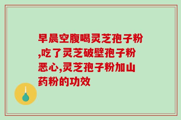 灵芝孢子粉每天喝多少为好(合适的灵芝孢子粉用量是多少？)