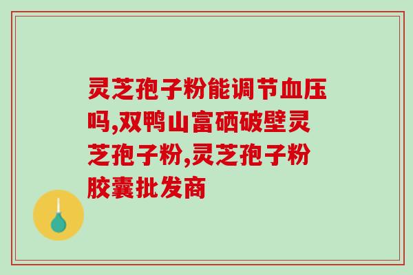 灵芝孢子粉有颗粒么(灵芝孢子粉有颗粒吗？你需要知道的事项)