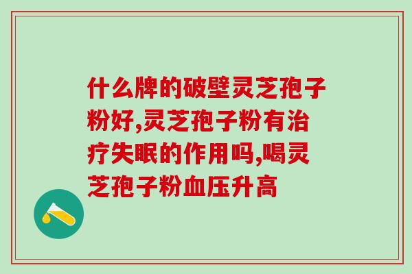灵芝孢子粉服法与用量(灵芝孢子粉的服用方法和正确用量)