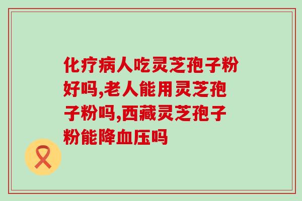 灵芝孢子粉治好了银屑病(灵芝孢子粉治疗银屑病奏效)
