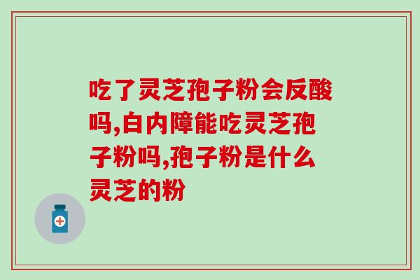 灵芝孢子粉有机生产(有机灵芝孢子粉的生产方式)
